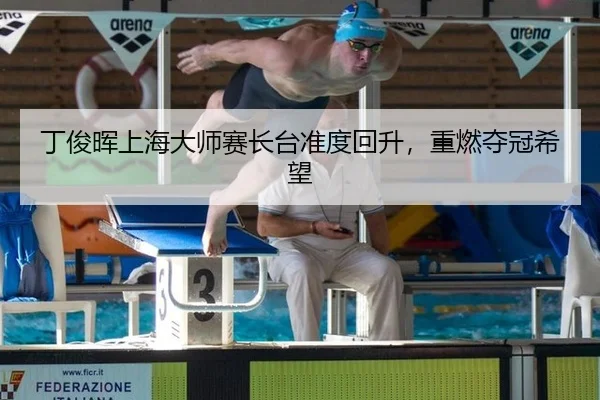 ding-jun-hui-shang-hai-da-shi-sai-zhang-tai-zhun-du-hui-sheng-zhong-ran-duo-guan-xi-wang-2-153.jpg