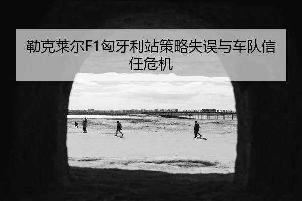 lei-ke-lai-er-xiong-ya-li-zhan-ce-lve-shi-wu-yu-che-dui-xin-ren-wei-ji-2-587.jpg