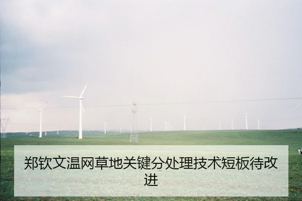 zheng-qin-wen-wen-wang-cao-di-guan-jian-fen-chu-li-ji-shu-duan-ban-dai-gai-jin-3-201.jpg