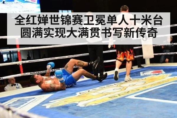 全红婵世锦赛卫冕单人十米台圆满实现大满贯书写新传奇