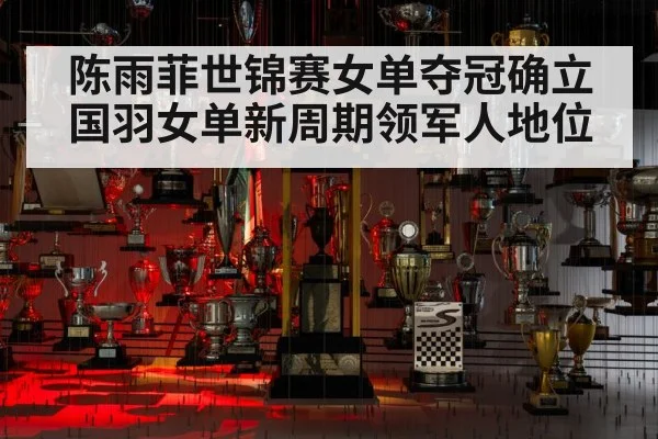 陈雨菲世锦赛女单夺冠确立国羽女单新周期领军人地位