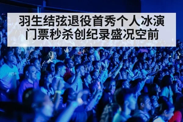 ice show audience