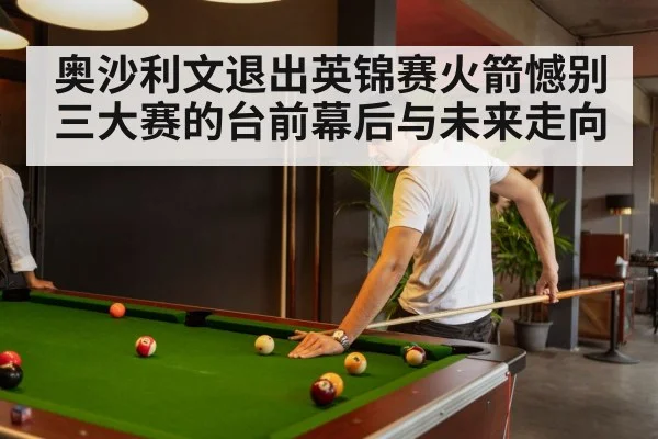 奥沙利文退出英锦赛火箭憾别三大赛的台前幕后与未来走向