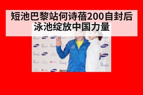 短池巴黎站何诗蓓200自封后泳池绽放中国力量