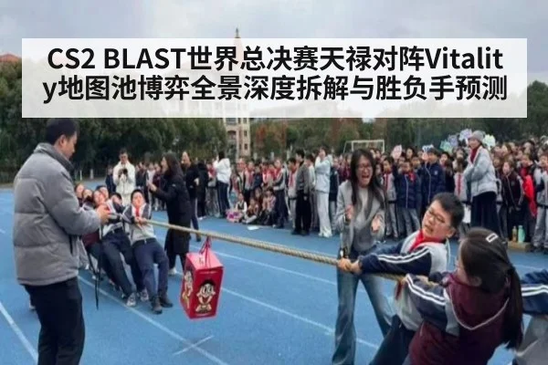 CS2 BLAST世界总决赛天禄对阵Vitality地图池博弈全景深度拆解与胜负手预测