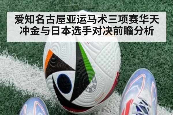 爱知名古屋亚运马术三项赛华天冲金与日本选手对决前瞻分析