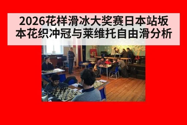 2026花样滑冰大奖赛日本站坂本花织冲冠与莱维托自由滑分析